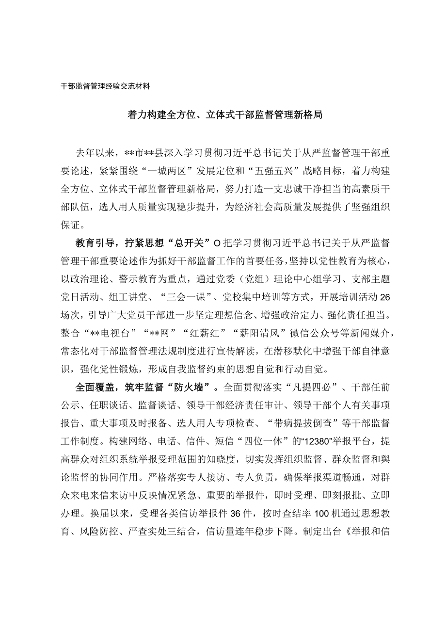 干部监督管理经验交流材料.docx_第1页