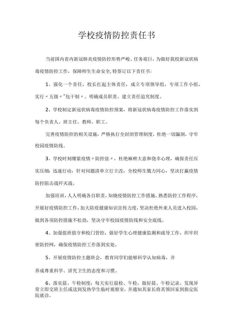 学校疫情防控责任书.docx_第1页