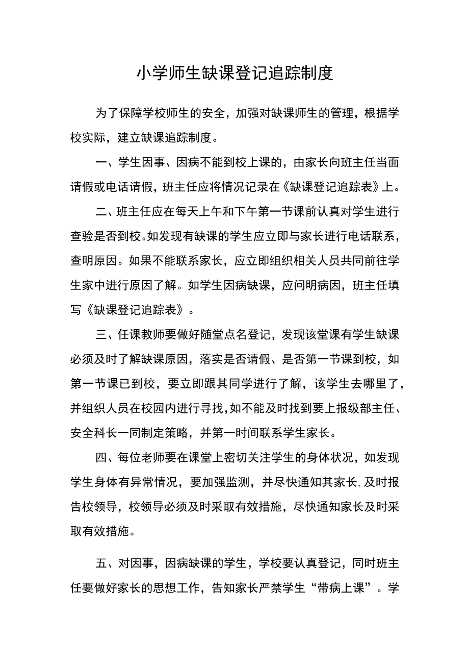 小学师生缺课登记追踪制度.docx_第1页