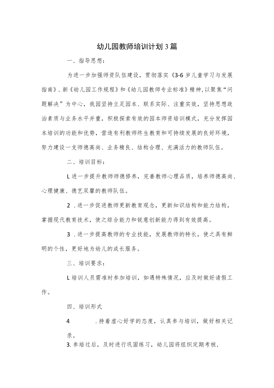 幼儿园教师培训计划3篇.docx_第1页