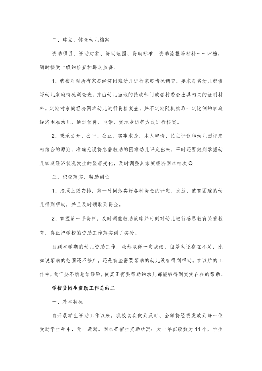 学校贫困生资助工作总结3篇.docx_第2页