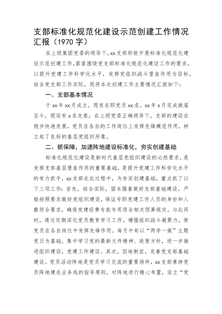 支部标准化规范化建设示范创建工作情况汇报.docx_第1页