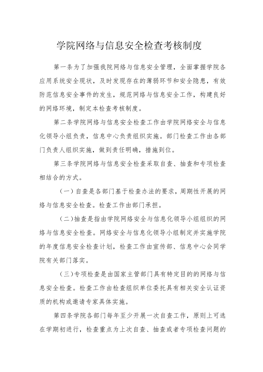 学院网络与信息安全检查考核制度.docx_第1页