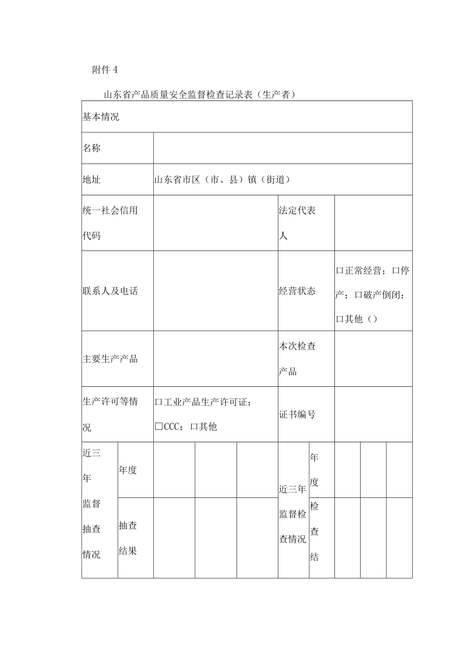 山东省产品质量安全监督检查记录表（生产者）.docx_第1页