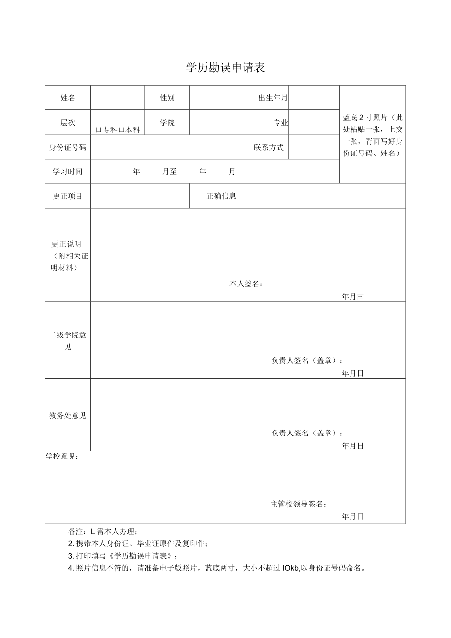 学历勘误申请表.docx_第1页