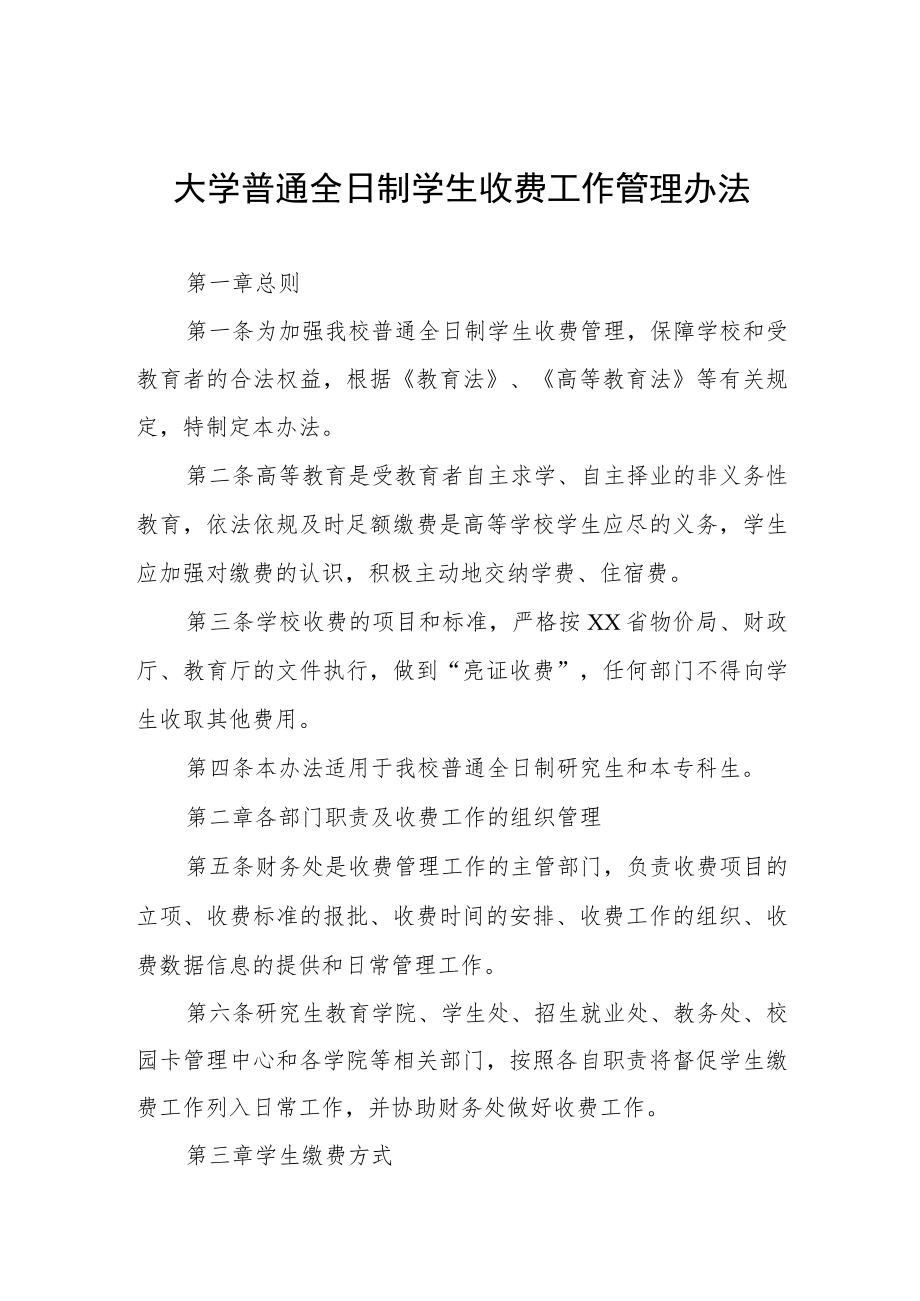 大学普通全日制学生收费工作管理办法.docx_第1页