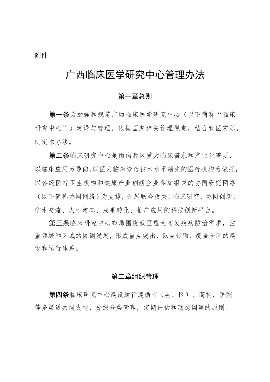 广西临床医学研究中心管理办法.docx_第1页