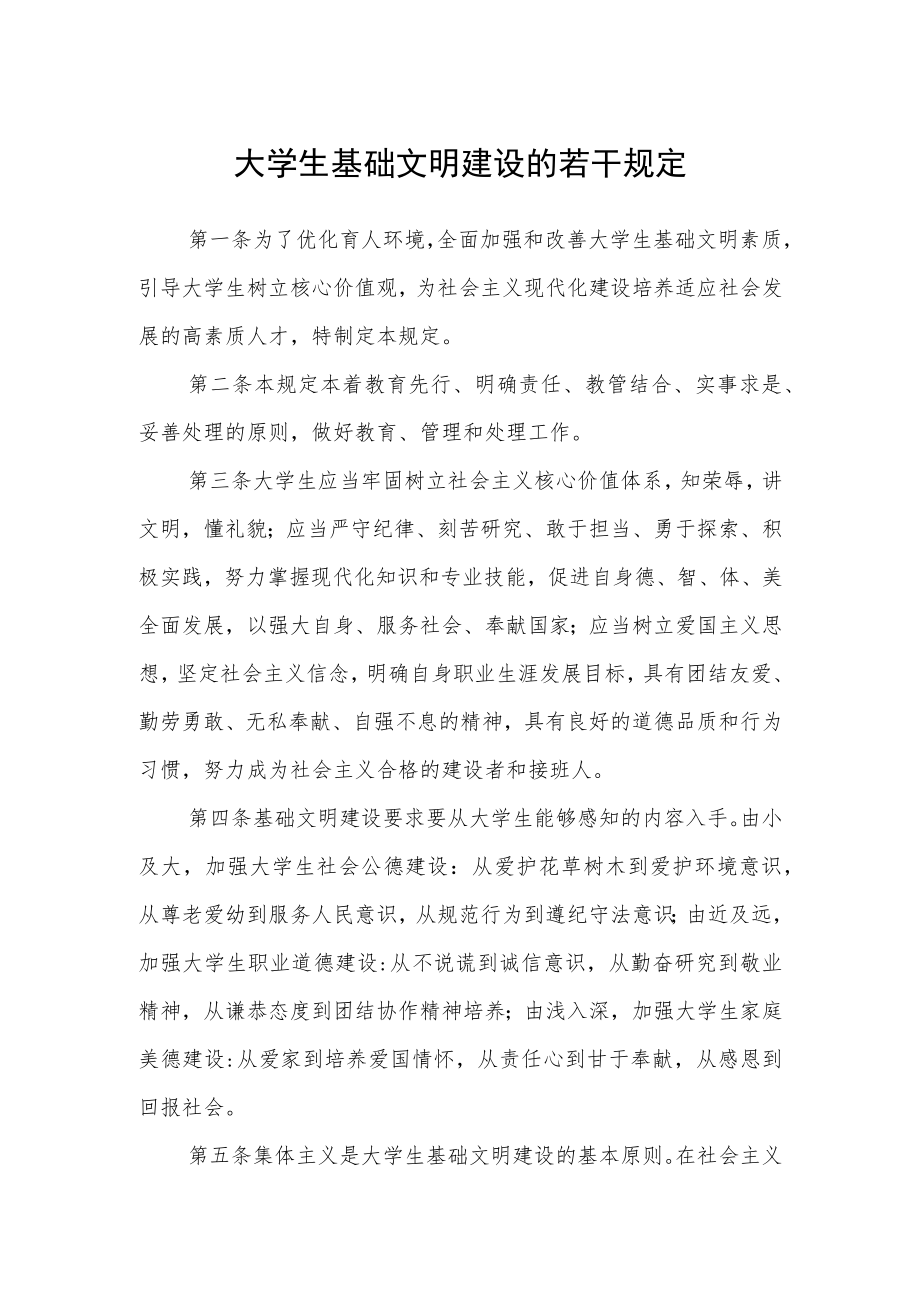 大学生基础文明建设的若干规定.docx_第1页