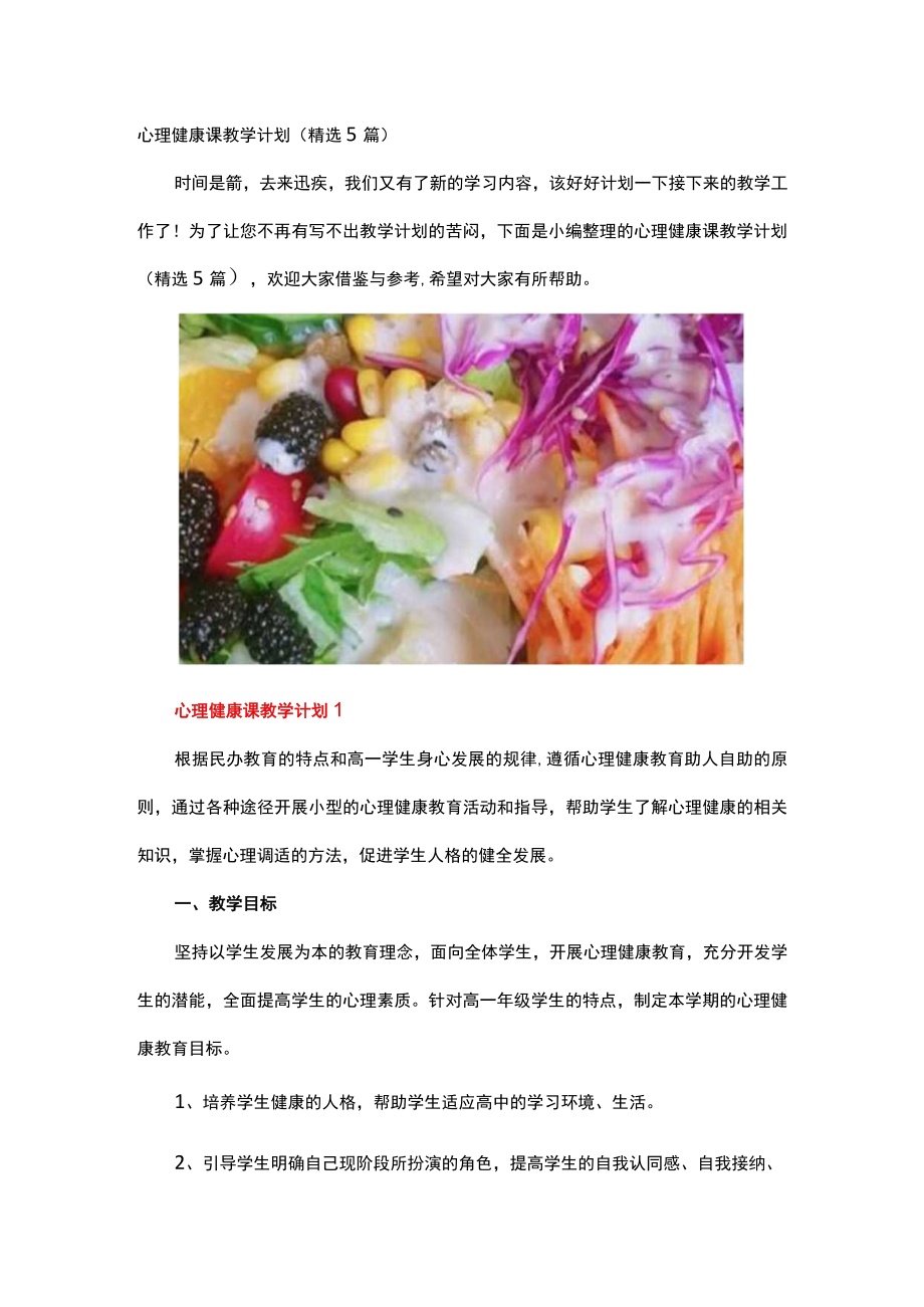 心理健康课教学计划.docx_第1页