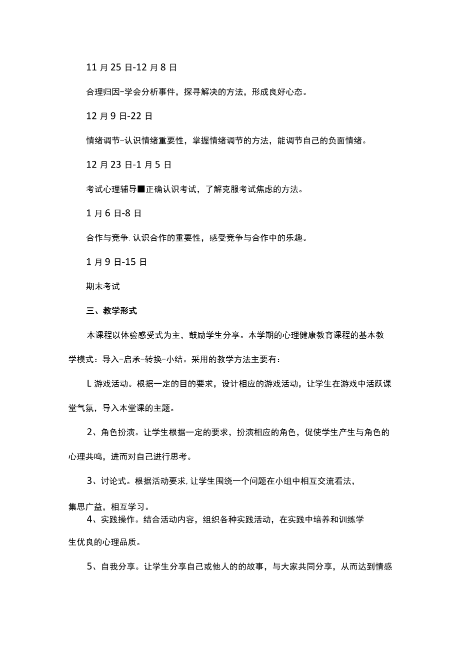 心理健康课教学计划.docx_第3页