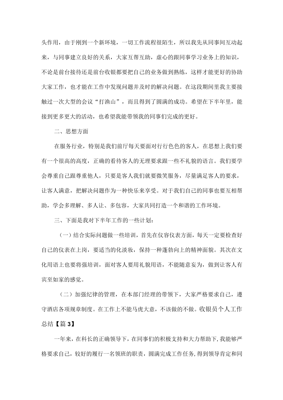 收银员个人工作总结范文六篇.docx_第3页