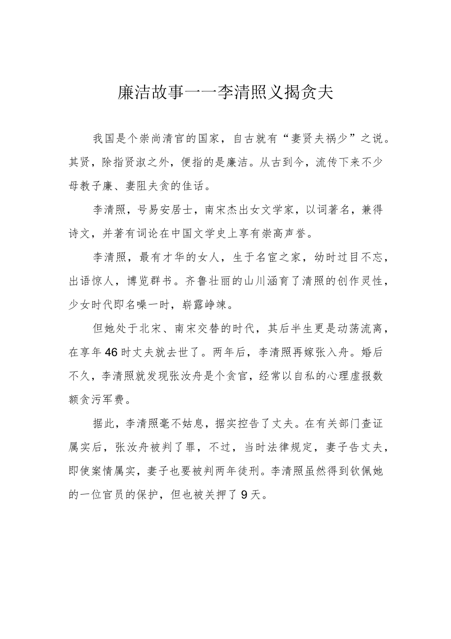 廉洁故事——李清照义揭贪夫.docx_第1页