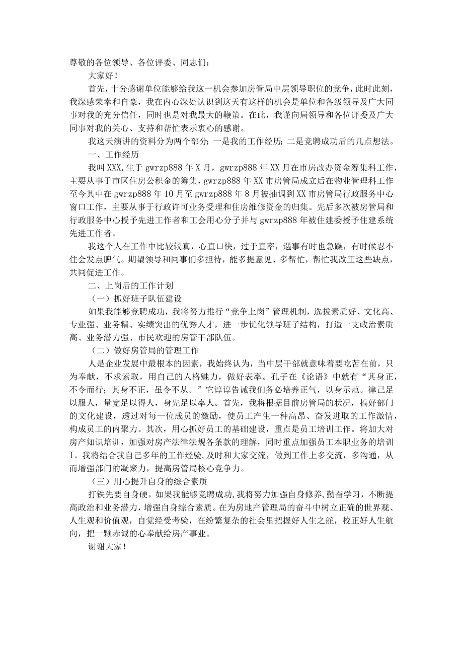 房管局中层领导岗位竞聘演讲稿.docx_第1页