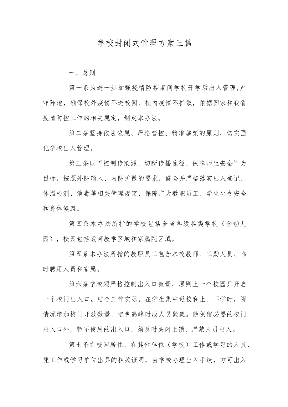 学校封闭式管理方案三篇.docx_第1页