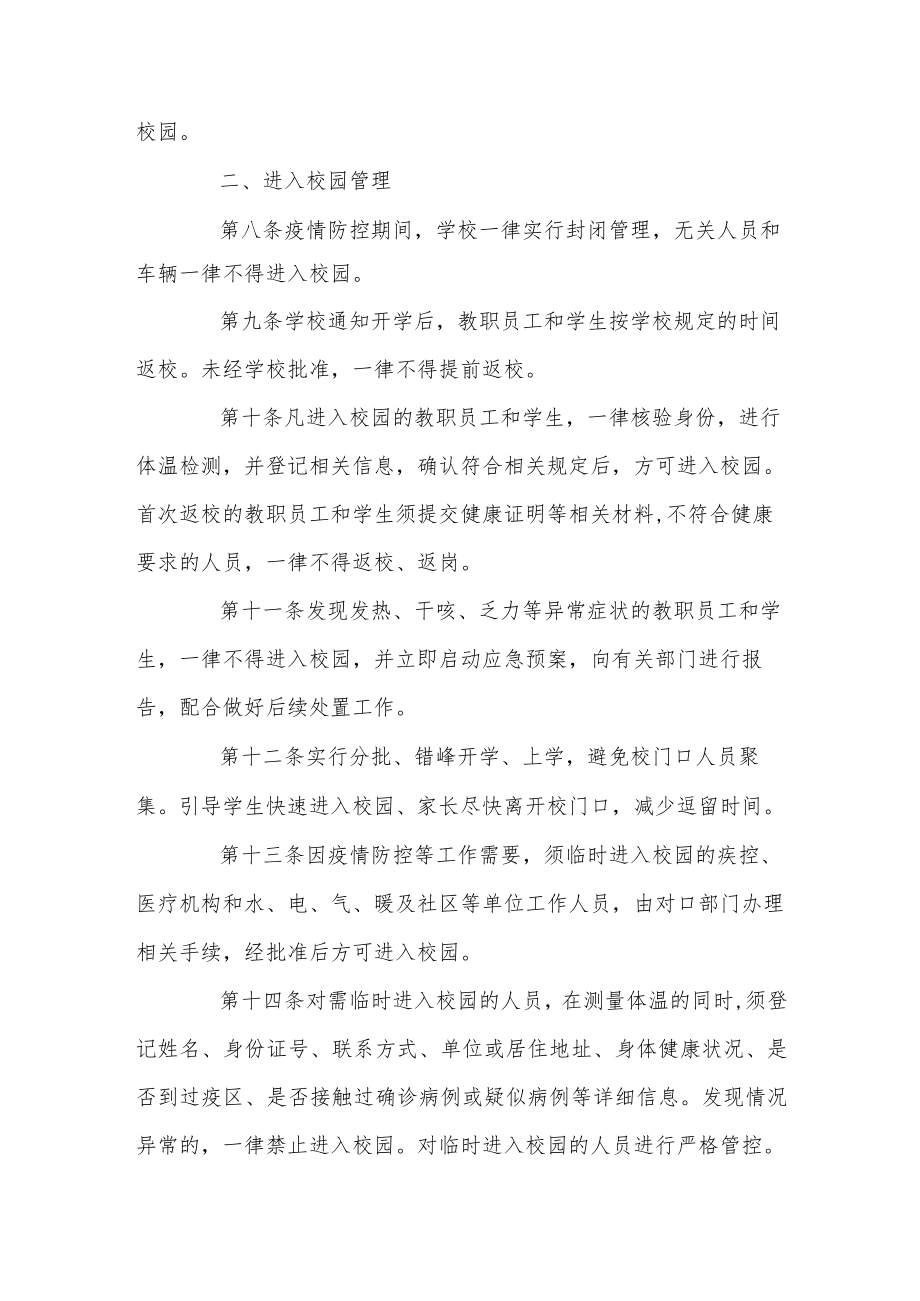 学校封闭式管理方案三篇.docx_第2页