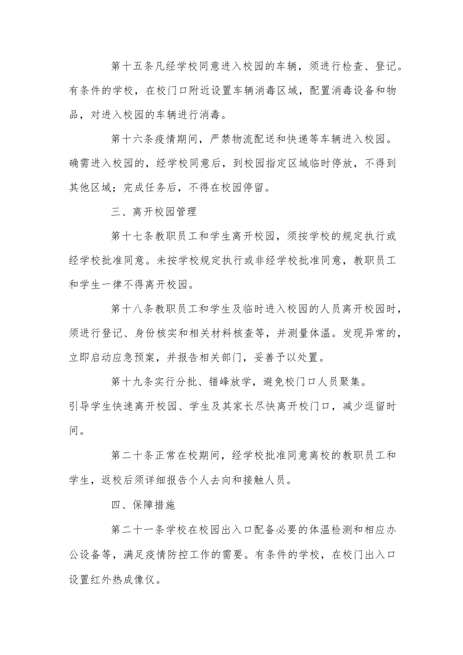 学校封闭式管理方案三篇.docx_第3页