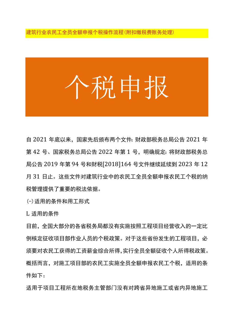 建筑行业农民工全员全额申报个税操作流程（附扣缴税费账务处理）.docx_第1页