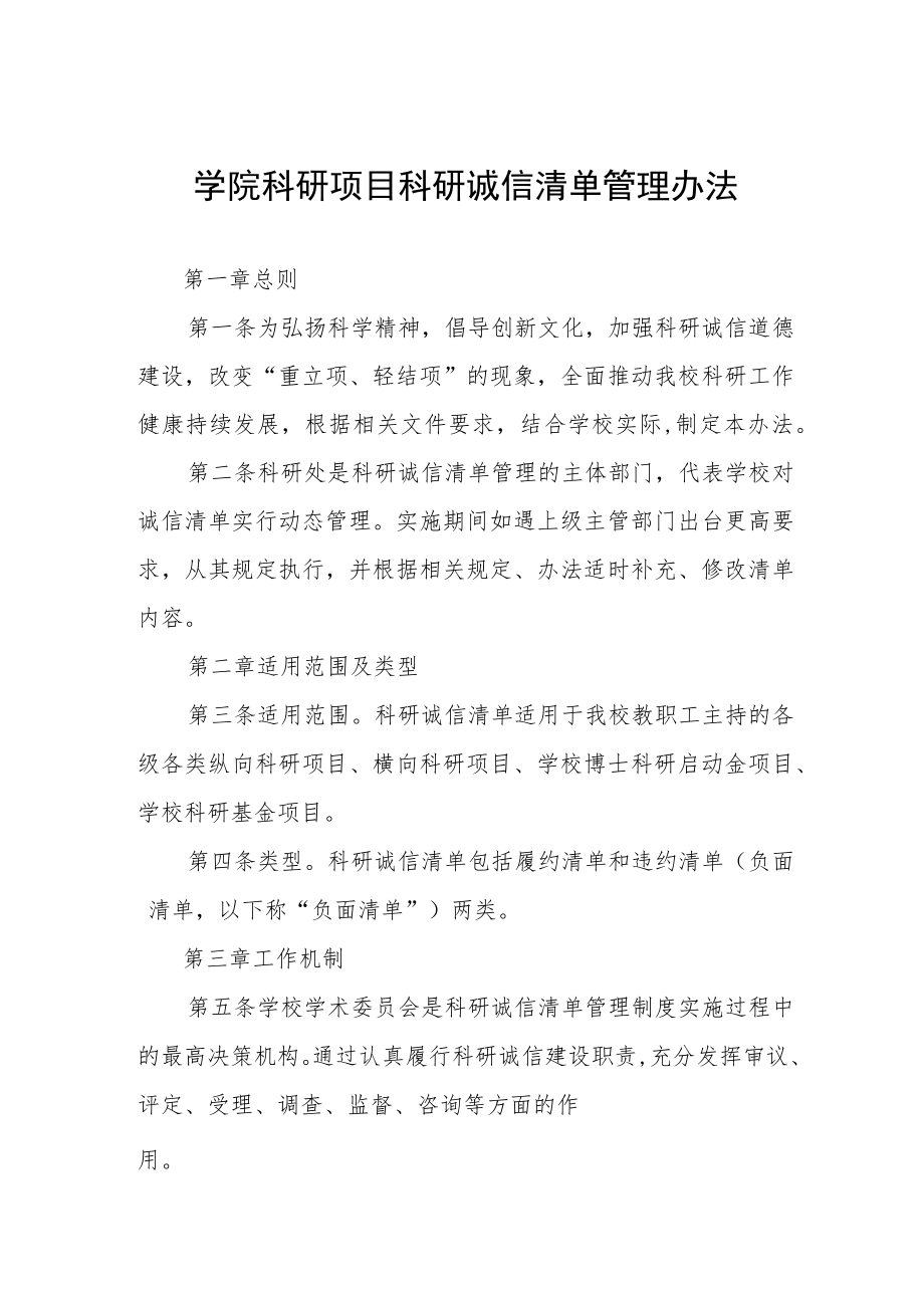 学院科研项目科研诚信清单管理办法.docx_第1页