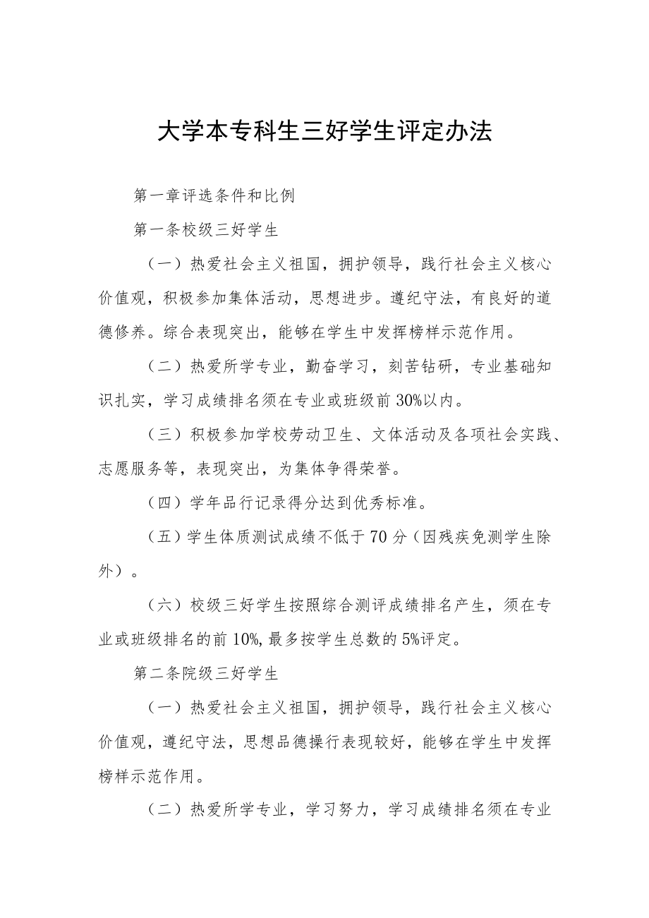 大学本专科生三好学生评定办法.docx_第1页