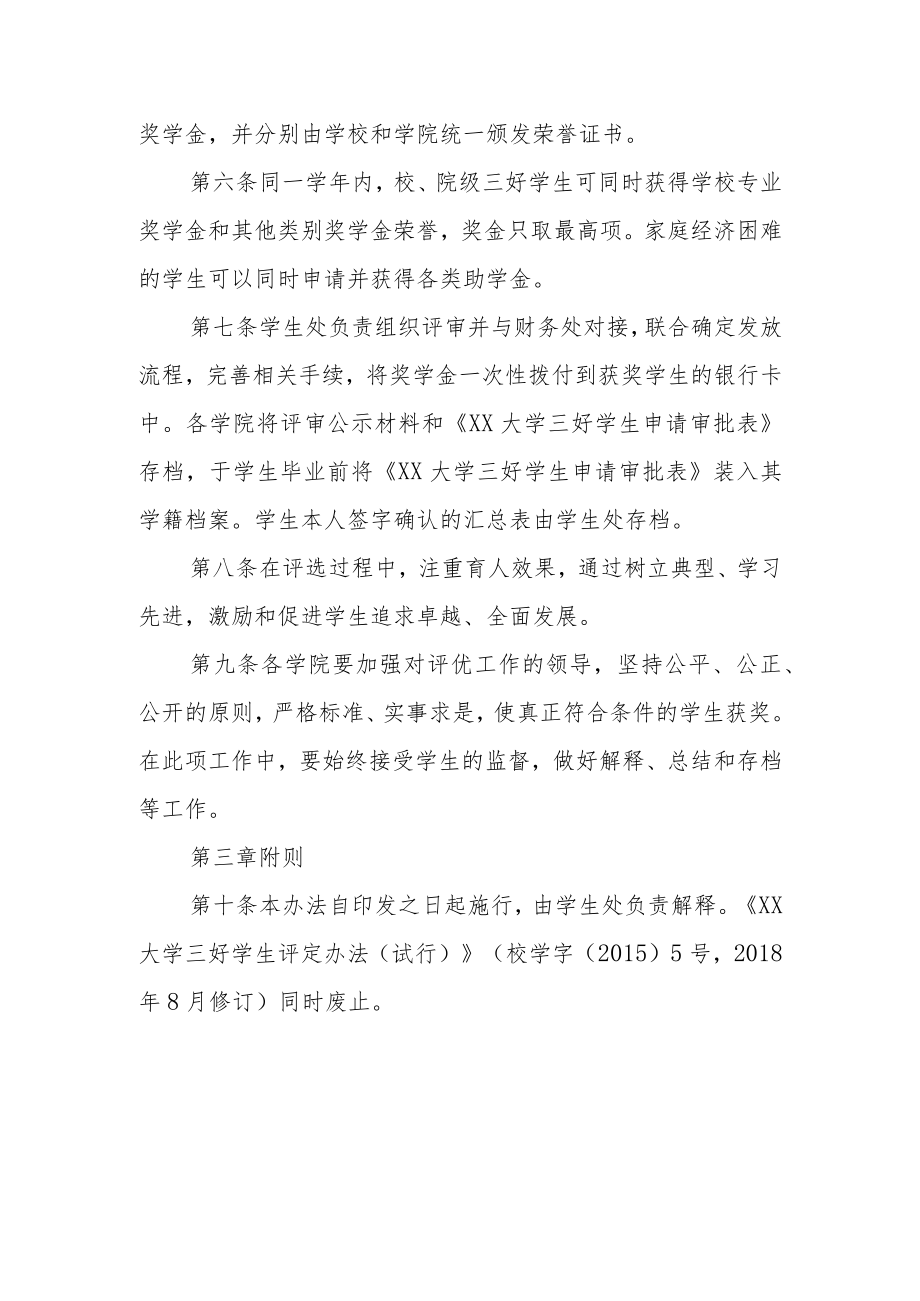 大学本专科生三好学生评定办法.docx_第3页