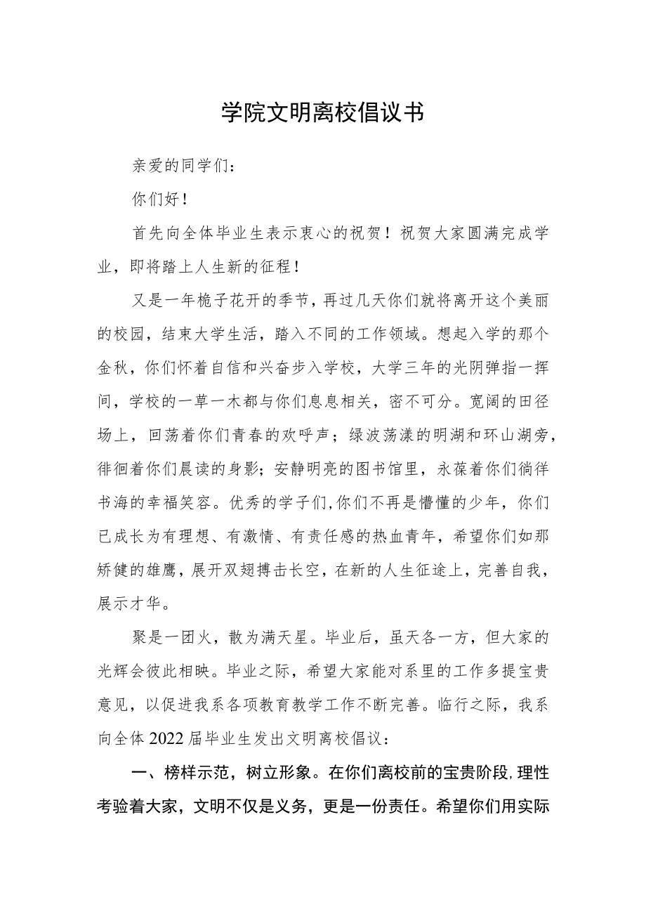 学院文明离校倡议书.docx_第1页