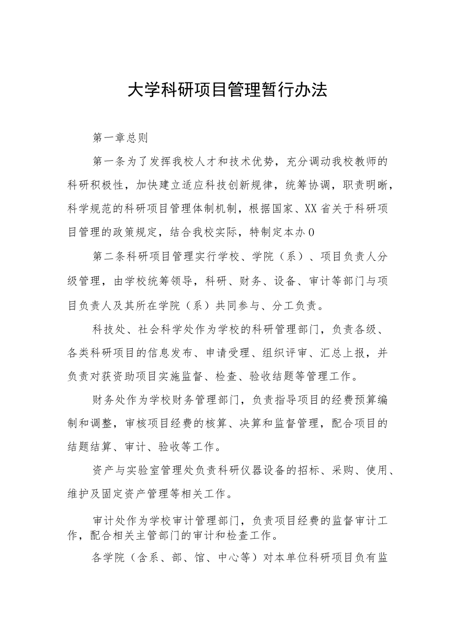 大学科研项目管理暂行办法.docx_第1页