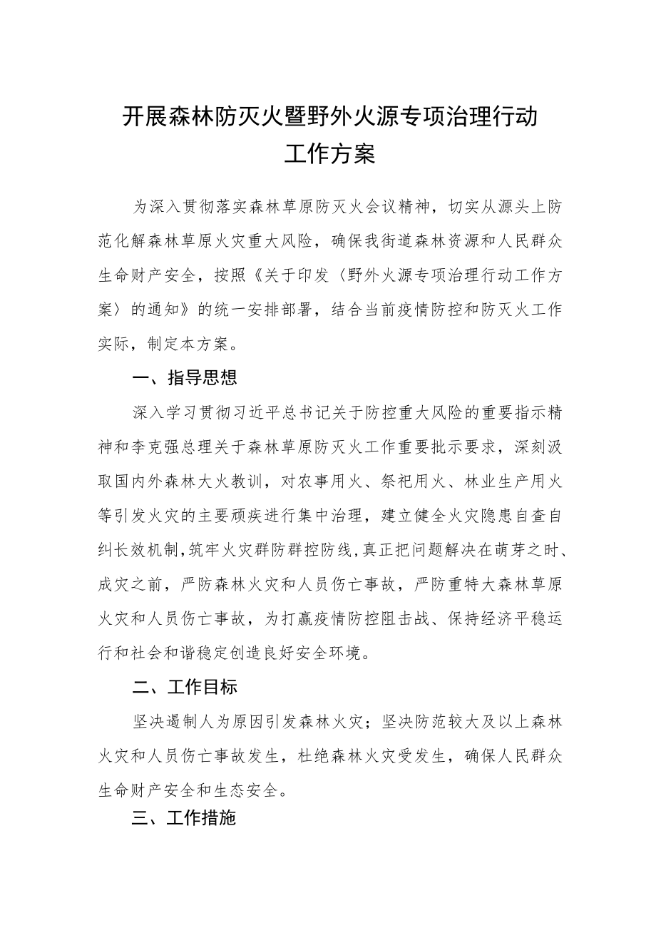 开展森林防灭火暨野外火源专项治理行动工作方案.docx_第1页