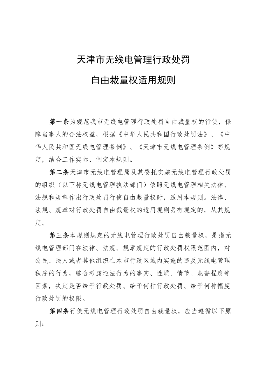 天津市无线电管理行政处罚自由裁量权适用规则、裁量基准表.docx_第1页