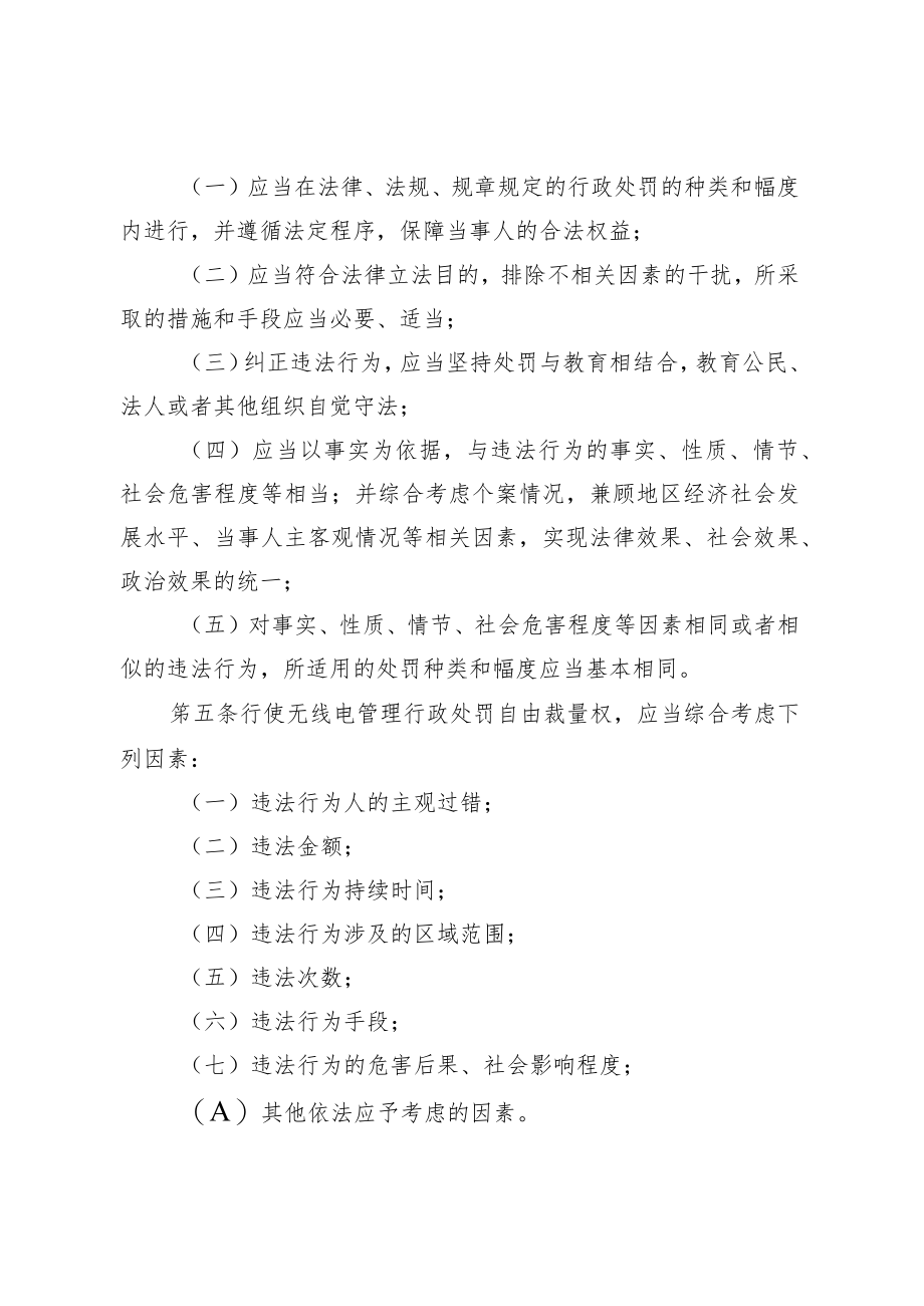 天津市无线电管理行政处罚自由裁量权适用规则、裁量基准表.docx_第2页