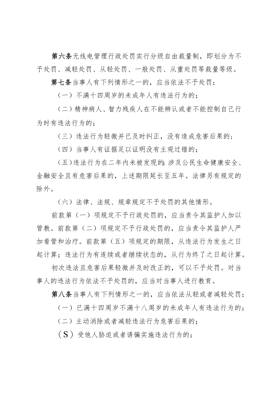 天津市无线电管理行政处罚自由裁量权适用规则、裁量基准表.docx_第3页