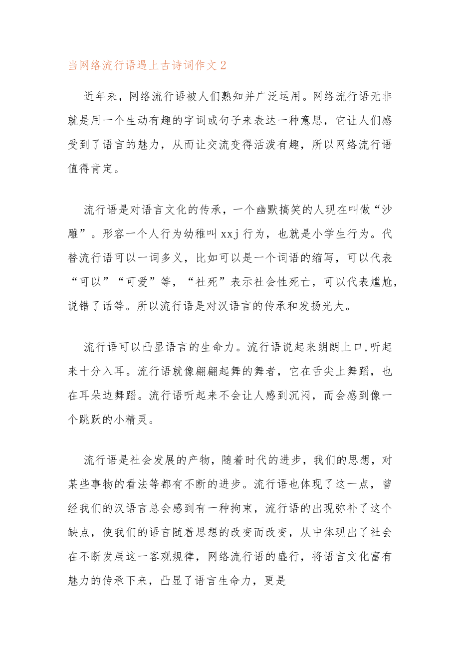 当网络流行语遇上古诗词作文 网络时代的表达与传承经典作文.docx_第3页