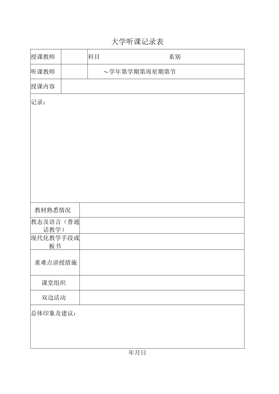 大学听课记录表.docx_第1页