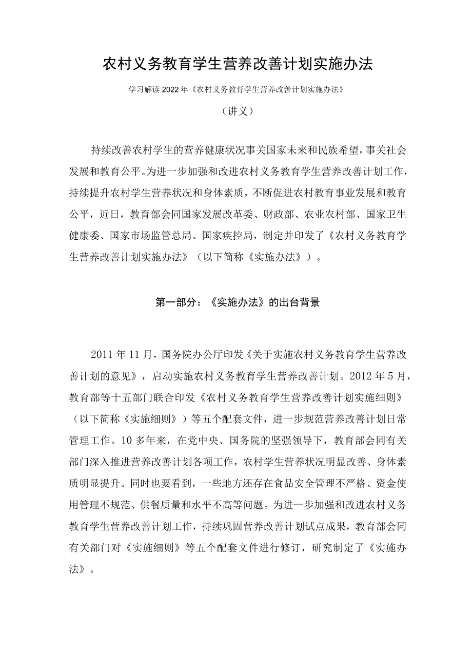 学习解读2022年《农村义务教育学生营养改善计划实施办法》（讲义）.docx_第1页