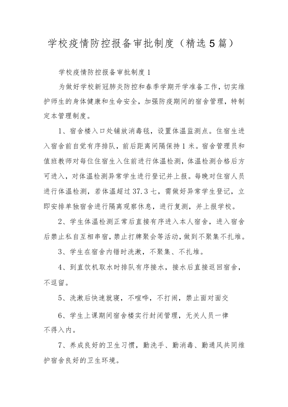 学校疫情防控报备审批制度（精选5篇）.docx_第1页