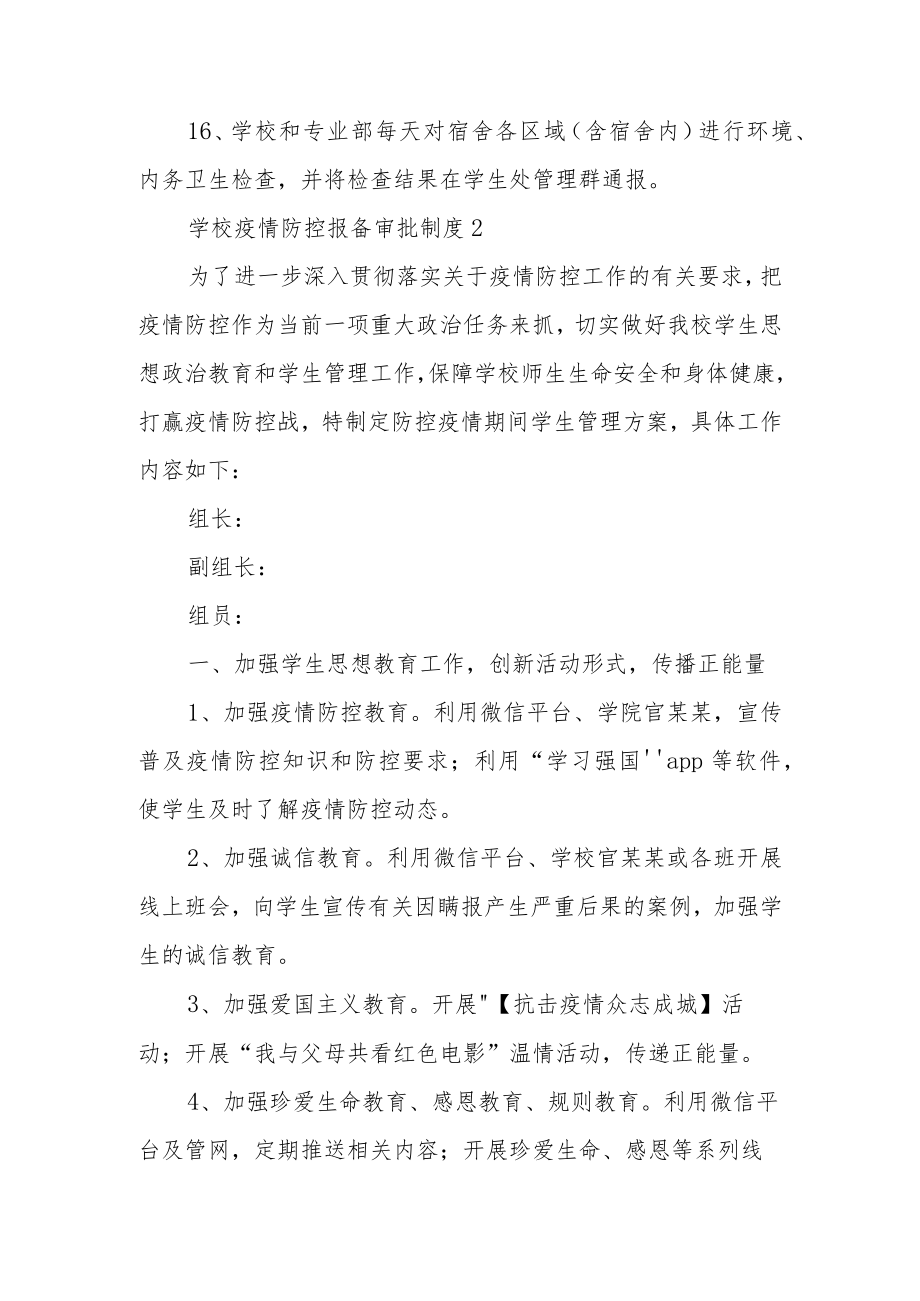 学校疫情防控报备审批制度（精选5篇）.docx_第3页