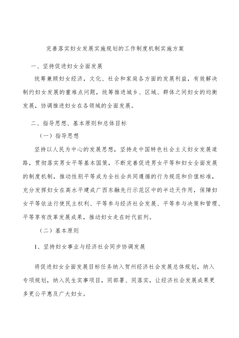 完善落实妇女发展实施规划的工作制度机制实施方案.docx_第1页