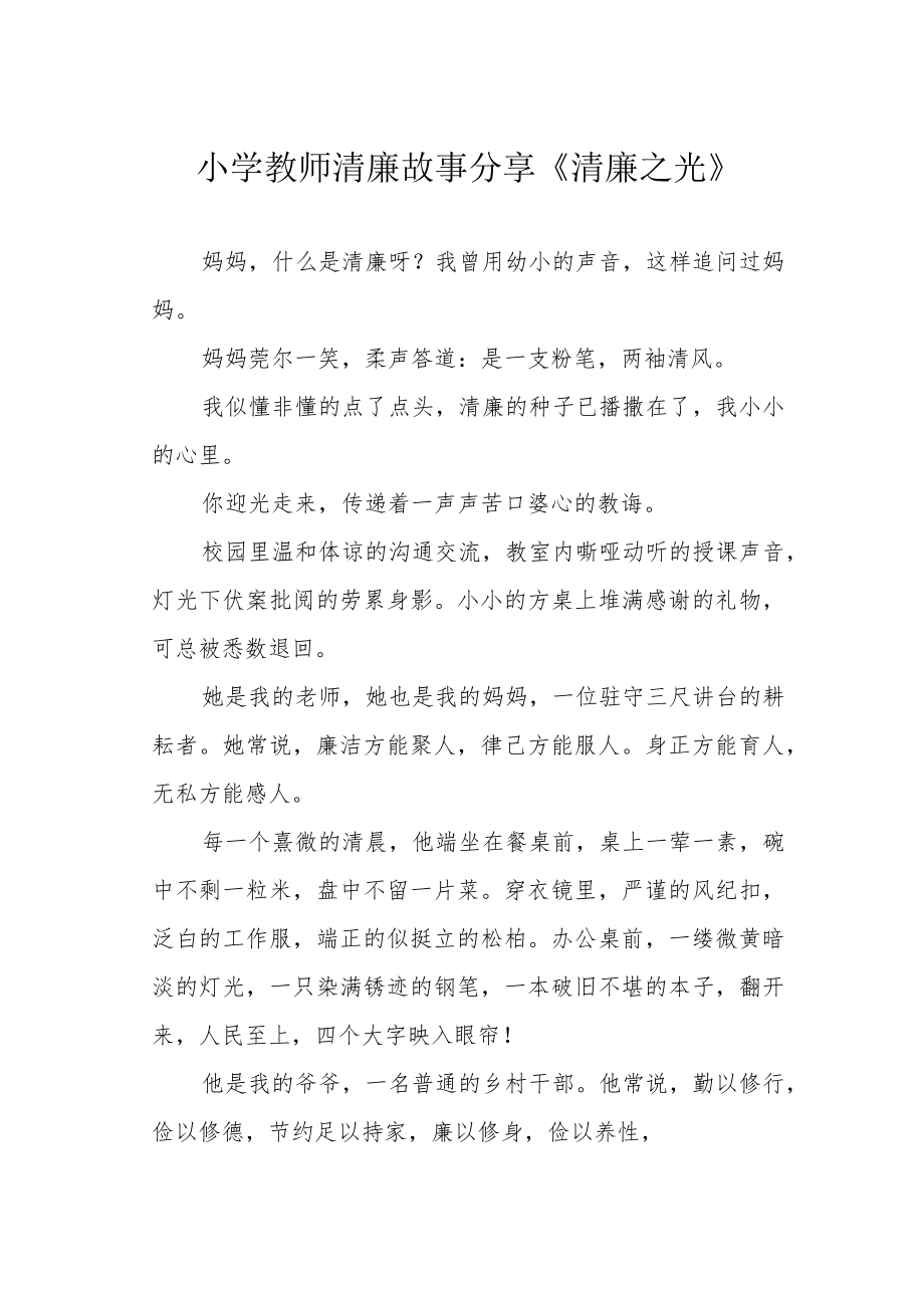 小学教师清廉故事分享《清廉之光》.docx_第1页