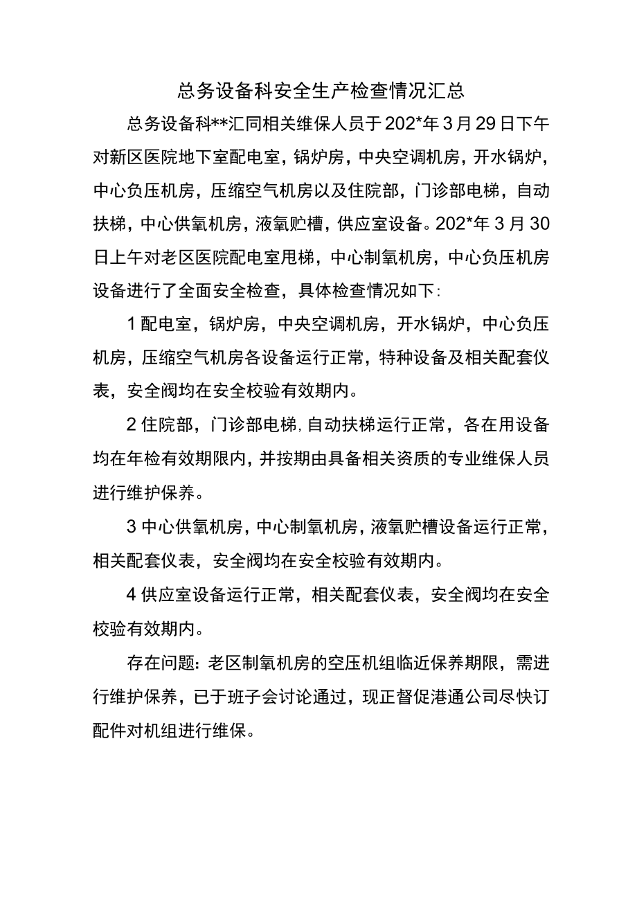 总务设备科安全生产检查情况汇总.docx_第1页