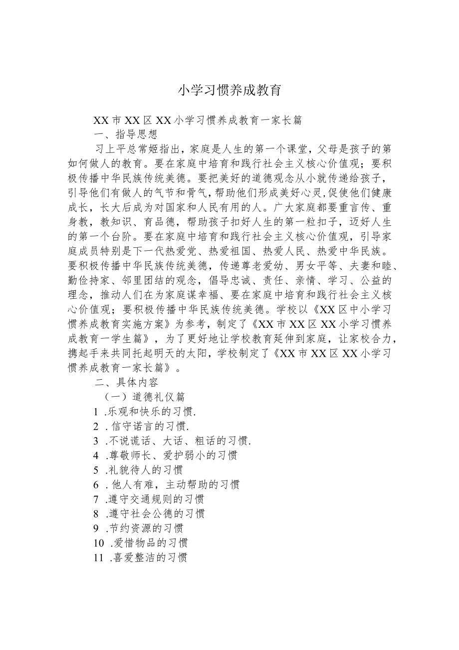 小学习惯养成教育.docx_第1页