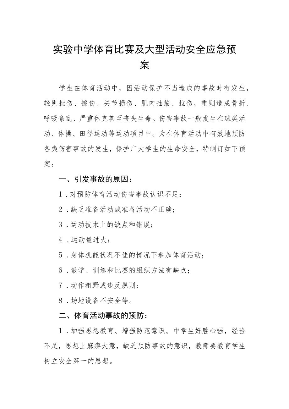 实验中学体育比赛及大型活动安全应急预案.docx_第1页