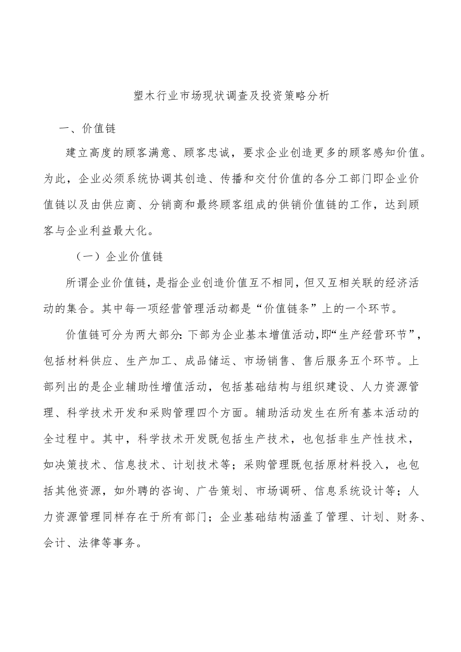 塑木行业市场现状调查及投资策略分析.docx_第1页