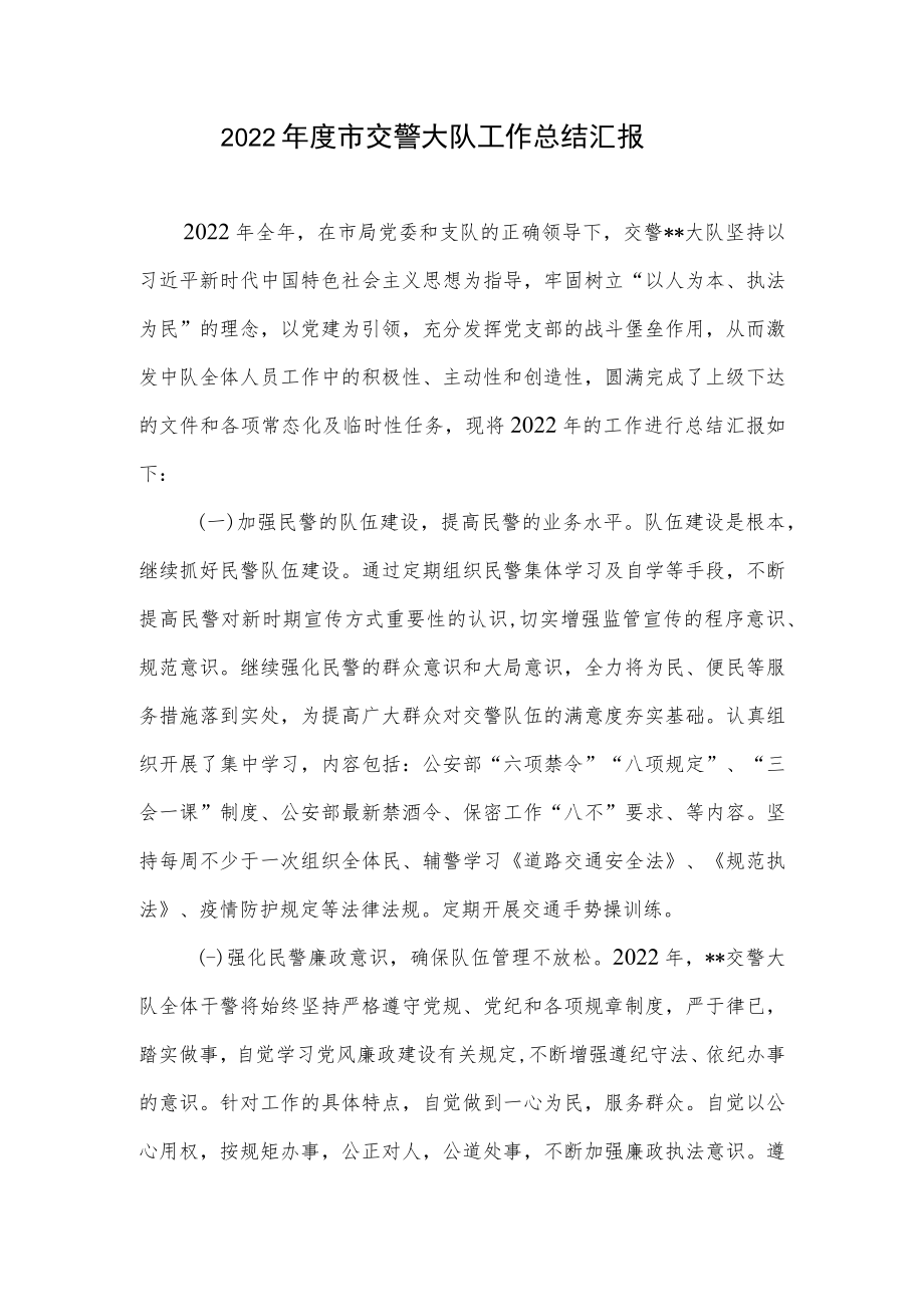 市交警大队2022年度工作总结汇报和疫情防控工作汇报.docx_第2页