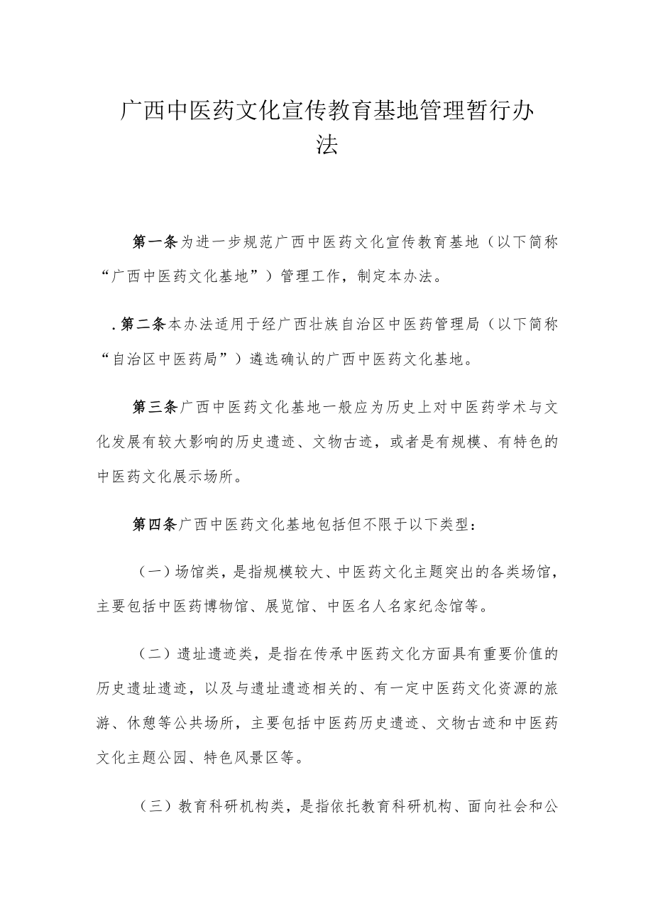 广西中医药文化宣传教育基地管理暂行办法.docx_第1页