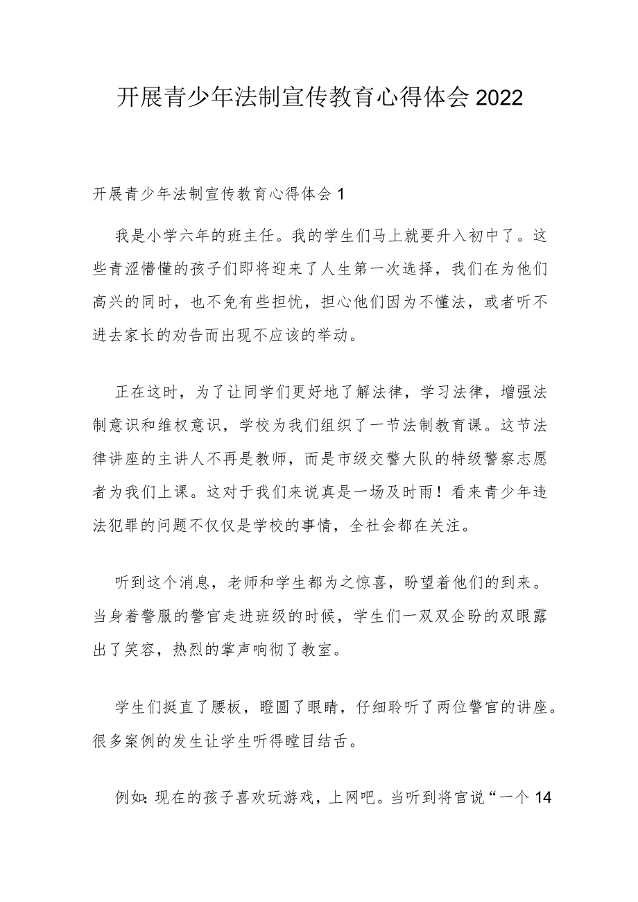 开展青少年法制宣传教育心得体会2022.docx_第1页