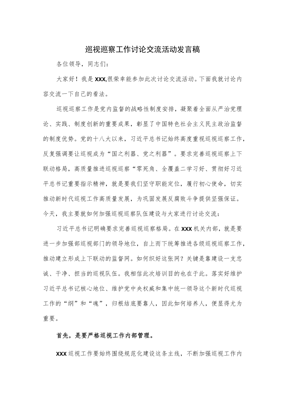 巡视巡察工作讨论交流活动发言稿.docx_第1页