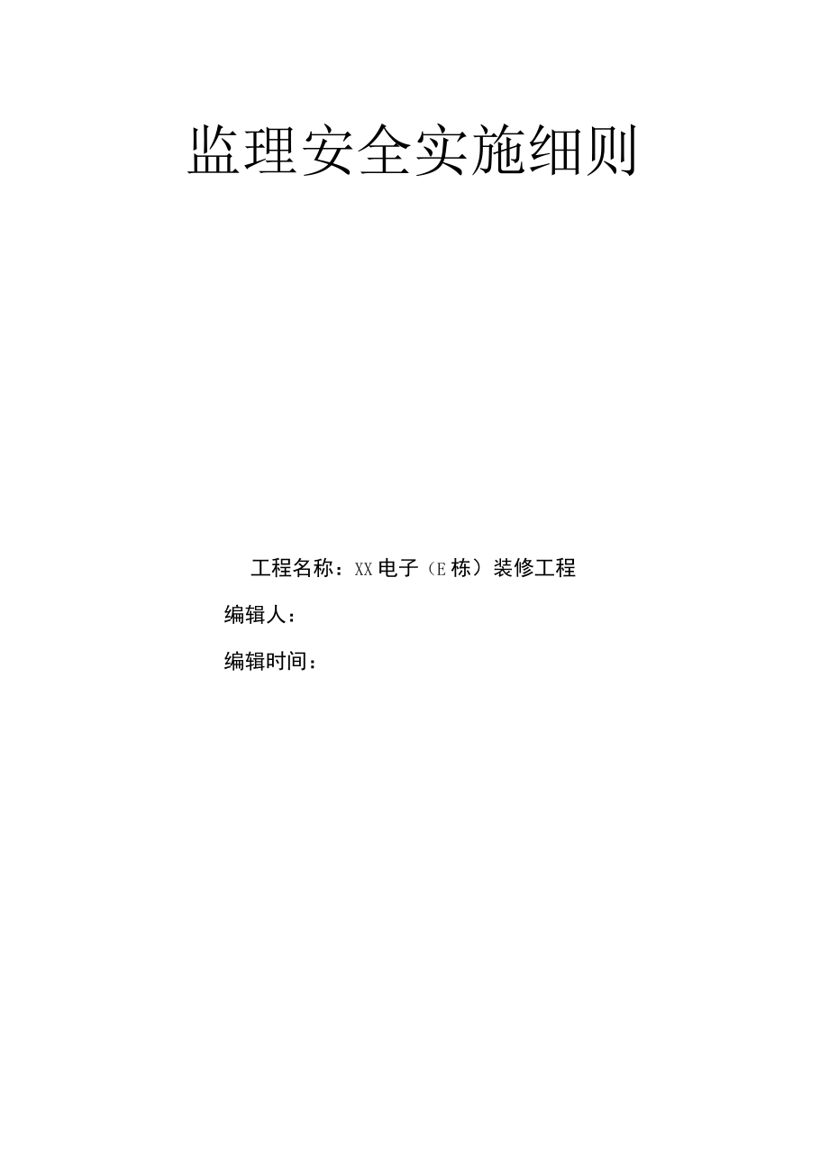 安全监理实施细则（装修工程）.docx_第1页