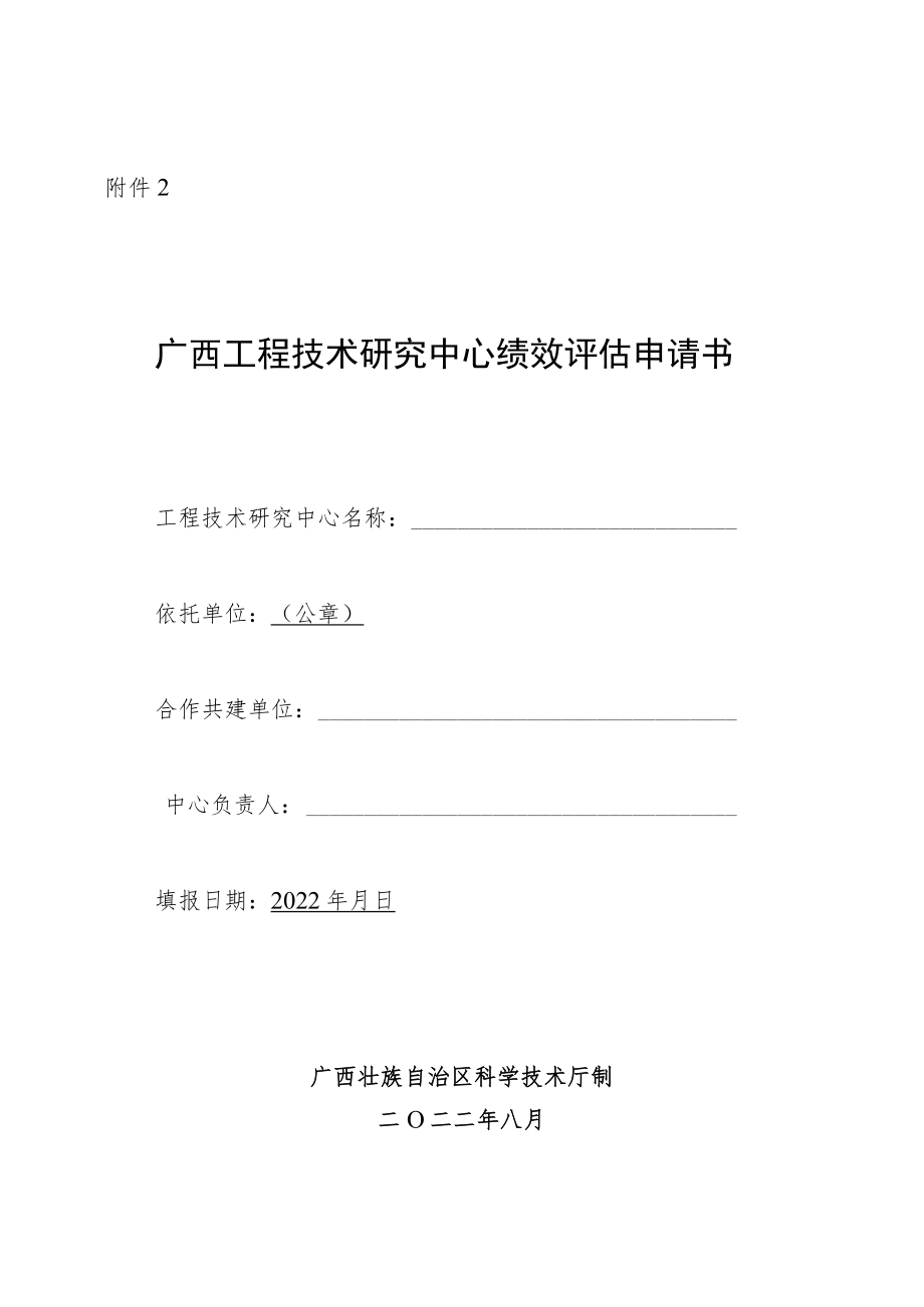 广西工程技术研究中心绩效评估申请书、自评表、运行情况总结提纲.docx_第1页