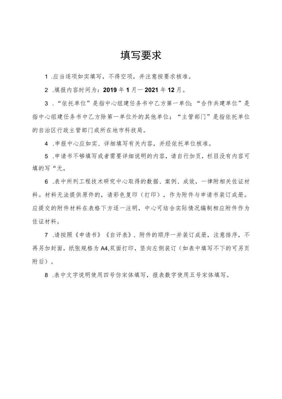 广西工程技术研究中心绩效评估申请书、自评表、运行情况总结提纲.docx_第2页