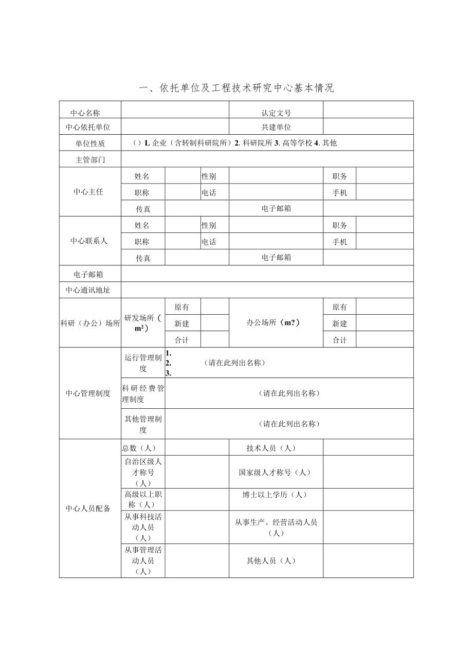 广西工程技术研究中心绩效评估申请书、自评表、运行情况总结提纲.docx_第3页