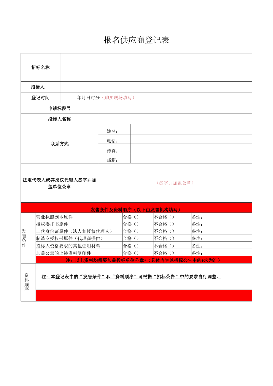 报名供应商登记表（内蒙古轩正政府采购）.docx_第1页